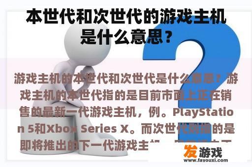 本世代和次世代的游戏主机是什么意思？