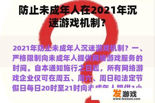 防止未成年人在2021年沉迷游戏机制？