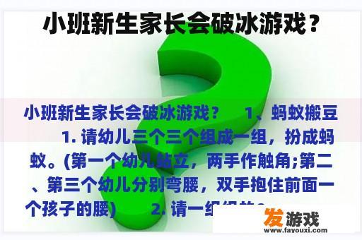 小班新生家长会破冰游戏？