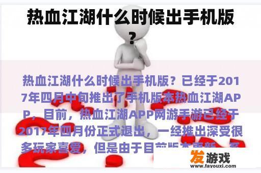热血江湖什么时候出手机版？