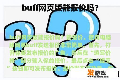 buff网页版能报价吗？