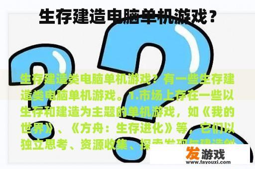 生存建造电脑单机游戏？