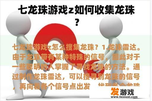 七龙珠游戏z如何收集龙珠？