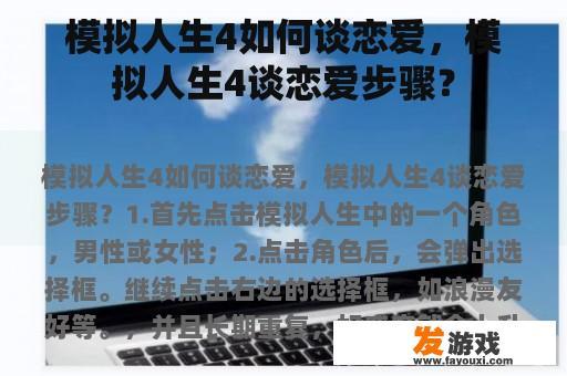 模拟人生4如何谈恋爱，模拟人生4谈恋爱步骤？