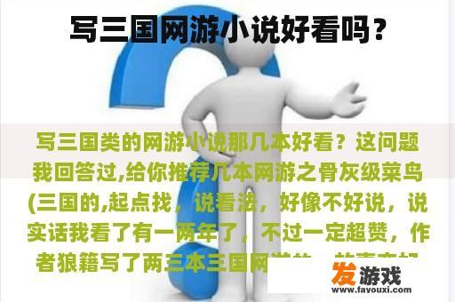 写三国网游小说好看吗？