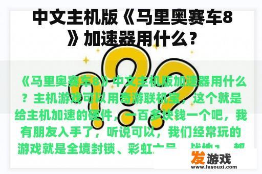 中文主机版《马里奥赛车8》加速器用什么？