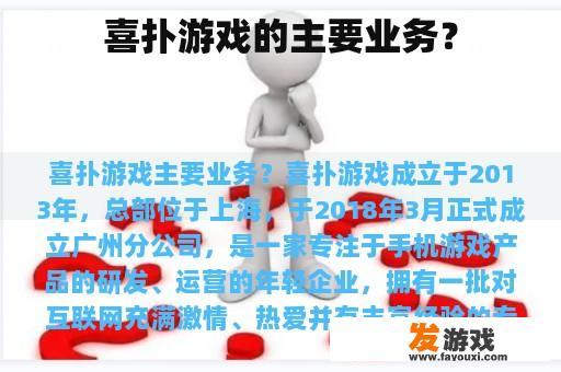 喜扑游戏的主要业务？