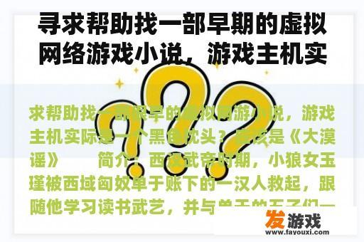 寻求帮助找一部早期的虚拟网络游戏小说，游戏主机实际上是一个黑色枕头？