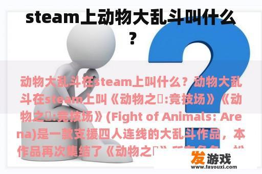 steam上动物大乱斗叫什么？