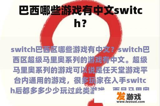 巴西哪些游戏有中文switch？