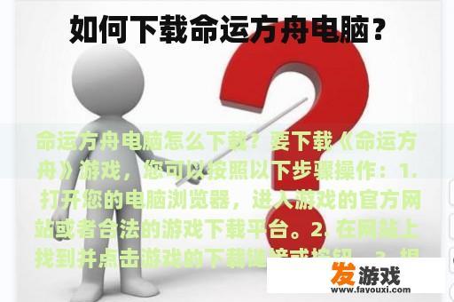 如何下载命运方舟电脑？