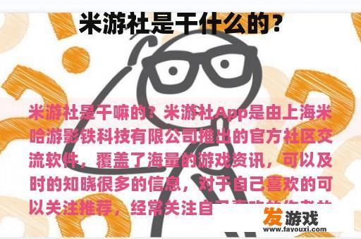 米游社是干什么的？
