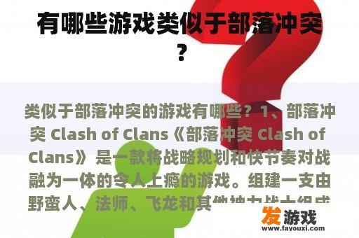 有哪些游戏类似于部落冲突？