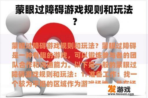 蒙眼过障碍游戏规则和玩法？