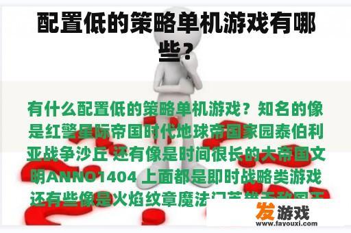配置低的策略单机游戏有哪些？
