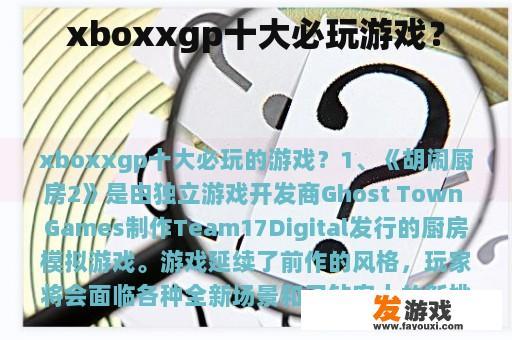 xboxxgp十大必玩游戏？