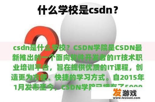 什么学校是csdn？