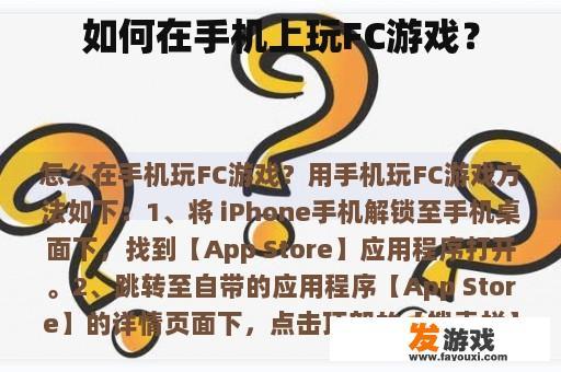 如何在手机上玩FC游戏？