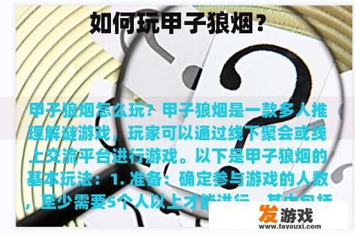 如何玩甲子狼烟？