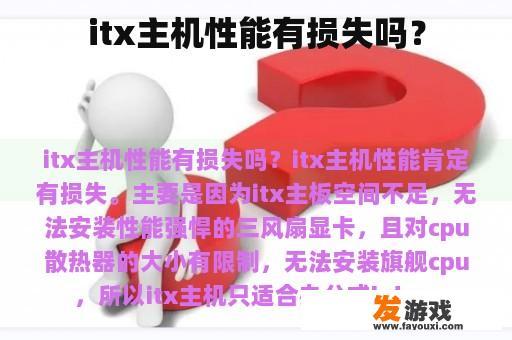 itx主机性能有损失吗？