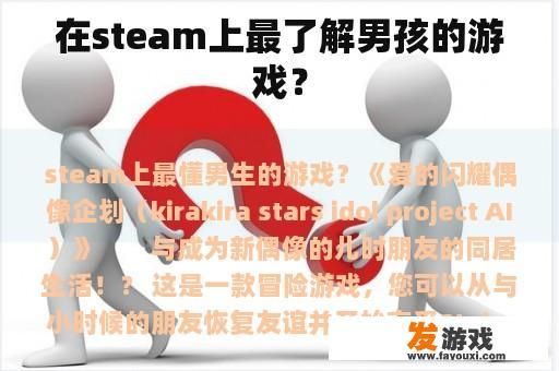 在steam上最了解男孩的游戏？