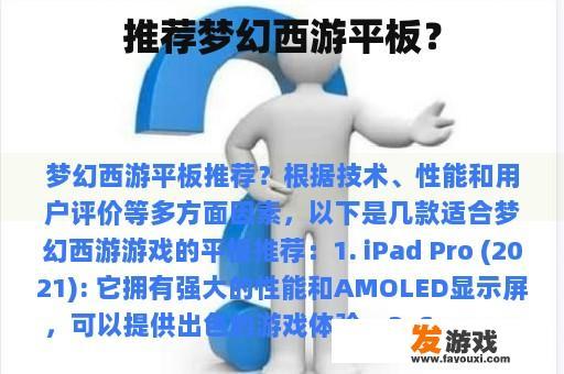 推荐梦幻西游平板？