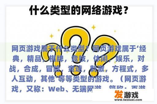 什么类型的网络游戏？