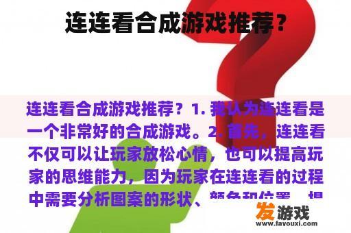 连连看合成游戏推荐？