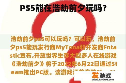 PS5能在浩劫前夕玩吗？