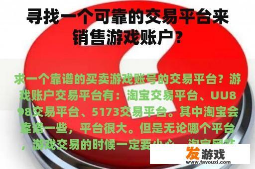 寻找一个可靠的交易平台来销售游戏账户？