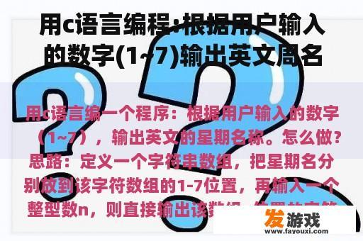 用c语言编程:根据用户输入的数字(1~7)输出英文周名。怎么办？