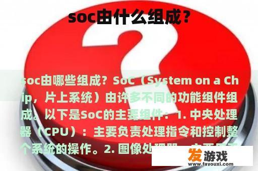 soc由什么组成？
