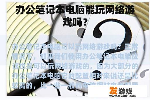 办公笔记本电脑能玩网络游戏吗？