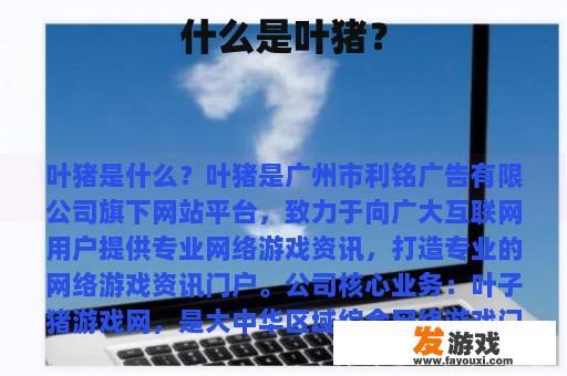 什么是叶猪？