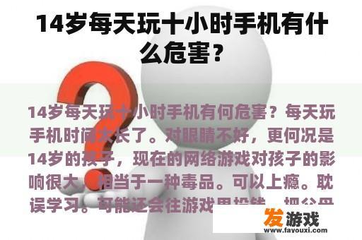 14岁每天玩十小时手机有什么危害？
