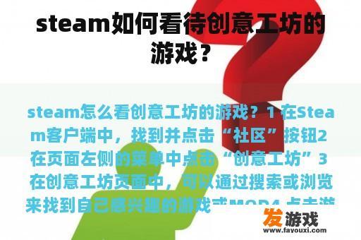 steam如何看待创意工坊的游戏？
