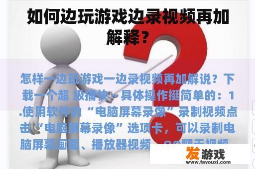如何边玩游戏边录视频再加解释？