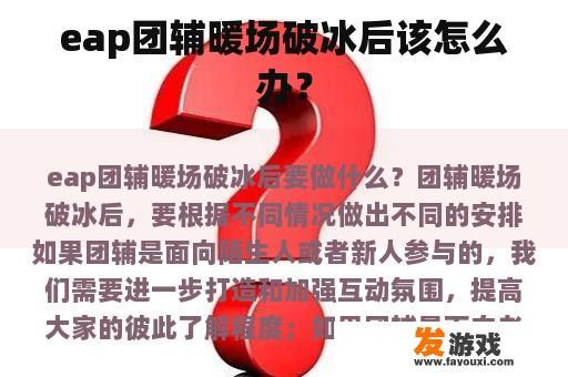 eap团辅暖场破冰后该怎么办？
