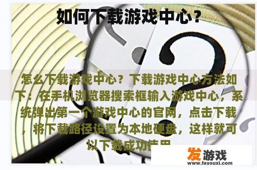 如何下载游戏中心？