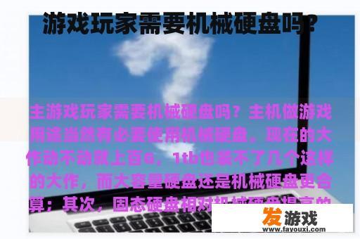 游戏玩家需要机械硬盘吗？
