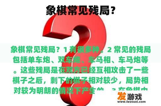 象棋常见残局？