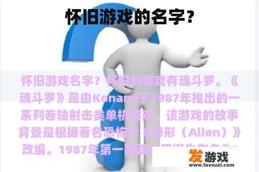 怀旧游戏的名字？