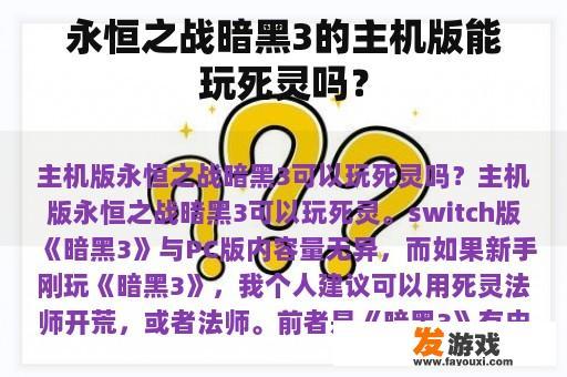 永恒之战暗黑3的主机版能玩死灵吗？