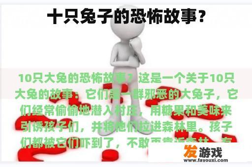 十只兔子的恐怖故事？