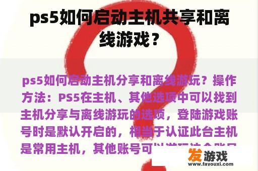ps5如何启动主机共享和离线游戏? ps5如何启动主机共享和离线游戏?