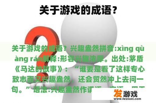游戏中的成语智慧
