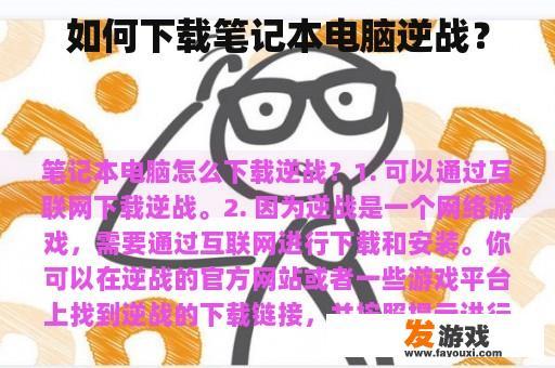 如何在笔记本电脑上安装《逆战》? 如何在笔记本电脑上安装《逆战》?