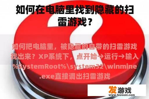 如何在电脑里找到隐藏的扫雷游戏？