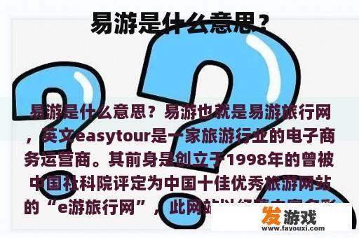 易游是什么意思？