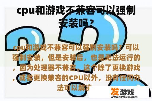 cpu和游戏不兼容可以强制安装吗？